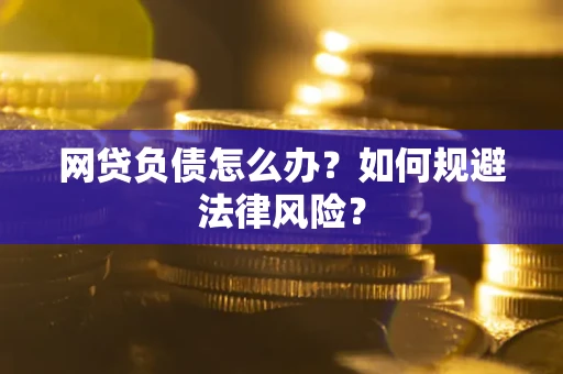 北京网贷负债怎么办？如何规避法律风险？