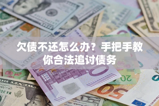 北京欠债不还怎么办？手把手教你合法追讨债务