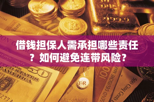 北京借钱担保人需承担哪些责任？如何避免连带风险？
