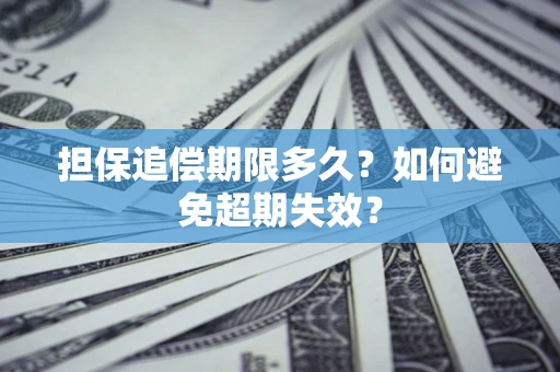 北京担保追偿期限多久?如何避免超期失效? 北京担保追偿期限多久?如何避免超期失效?