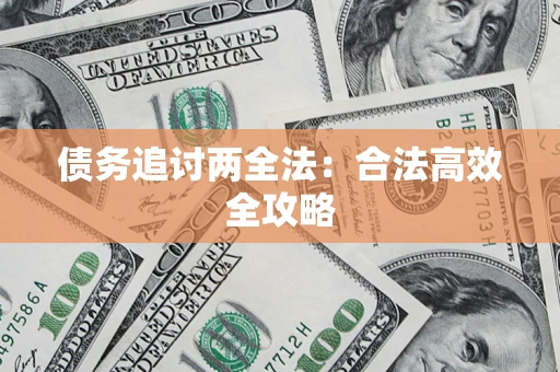 北京债务追讨两全法：合法高效全攻略