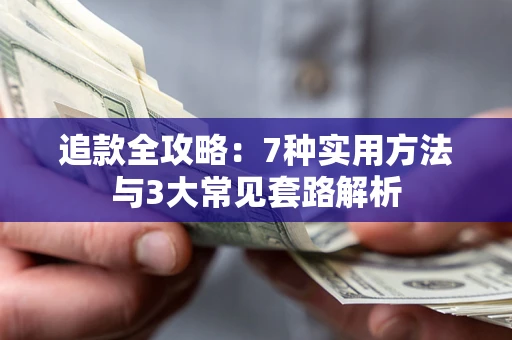 北京追款全攻略：7种实用方法与3大常见套路解析