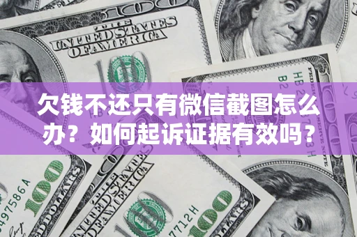 北京欠钱不还只有微信截图怎么办？如何起诉证据有效吗？