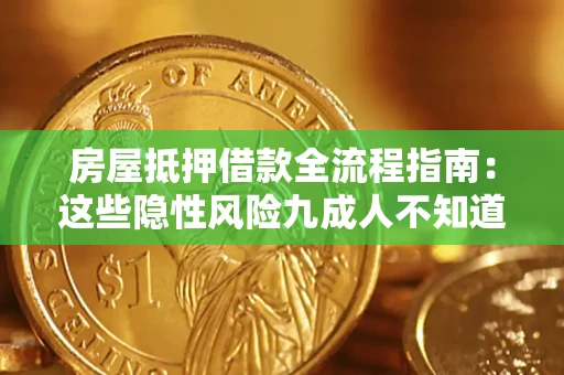 北京房屋抵押借款全流程指南：这些隐性风险九成人不知道