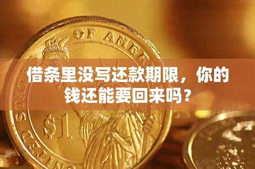 北京借条里没写还款期限，你的钱还能要回来吗？
