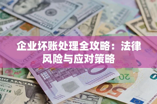 北京企业坏账处理全攻略：法律风险与应对策略