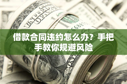 北京借款合同违约怎么办？手把手教你规避风险