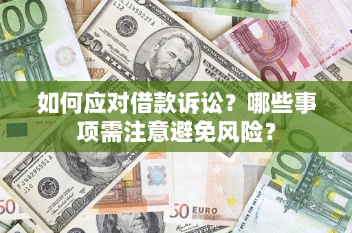 北京如何应对借款诉讼？哪些事项需注意避免风险？