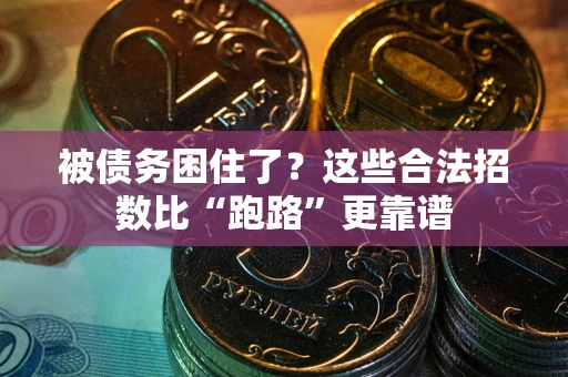 北京被债务困住了？这些合法招数比“跑路”更靠谱