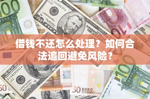 北京借钱不还怎么处理？如何合法追回避免风险？