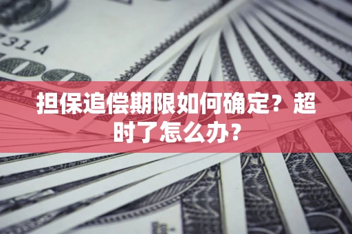 北京担保追偿期限如何确定？超时了怎么办？