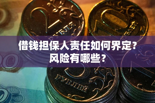 北京借钱担保人责任如何界定?风险有哪些? 北京借钱担保人责任如何界定?风险有哪些?