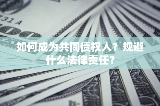 北京如何成为共同债权人？规避什么法律责任？