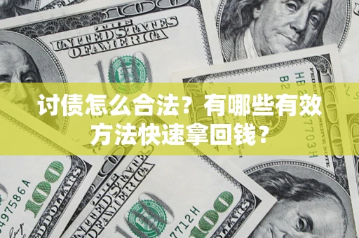 北京讨债怎么合法？有哪些有效方法快速拿回钱？