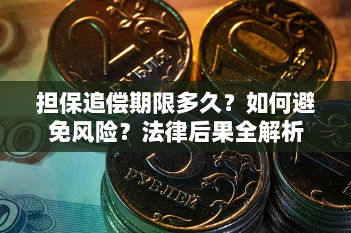 北京担保追偿期限多久？如何避免风险？法律后果全解析