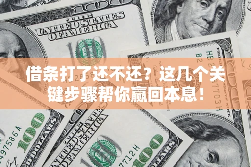 北京借条打了还不还？这几个关键步骤帮你赢回本息！