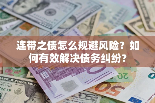 北京连带之债怎么规避风险？如何有效解决债务纠纷？
