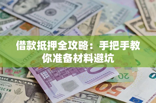 北京借款抵押全攻略：手把手教你准备材料避坑