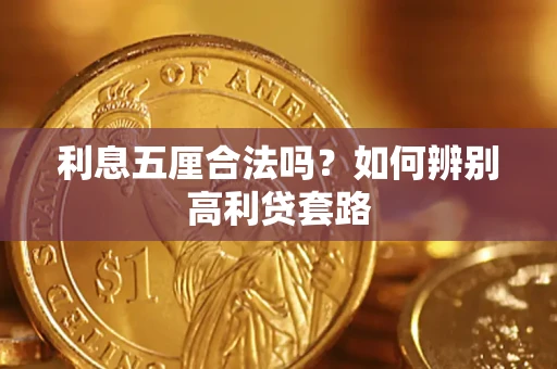 北京利息五厘合法吗？如何辨别高利贷套路
