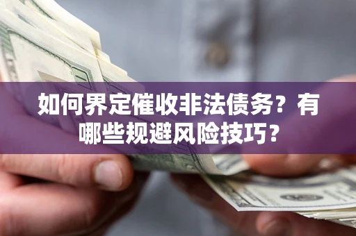 北京如何界定催收非法债务？有哪些规避风险技巧？