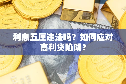 北京利息五厘违法吗？如何应对高利贷陷阱？