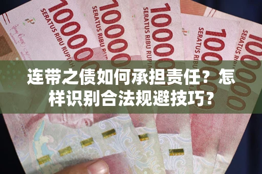 北京连带之债如何承担责任？怎样识别合法规避技巧？