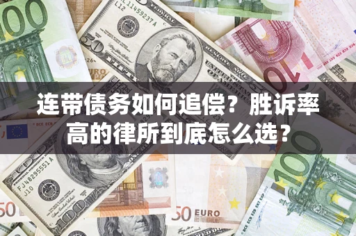 北京连带债务如何追偿？胜诉率高的律所到底怎么选？