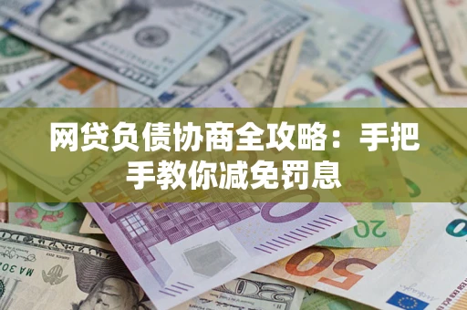 北京网贷负债协商全攻略：手把手教你减免罚息