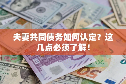 北京夫妻共同债务如何认定？这几点必须了解！