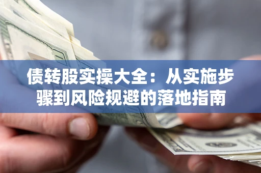 北京债转股实操大全：从实施步骤到风险规避的落地指南