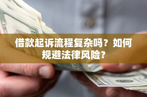 北京借款起诉流程复杂吗？如何规避法律风险？