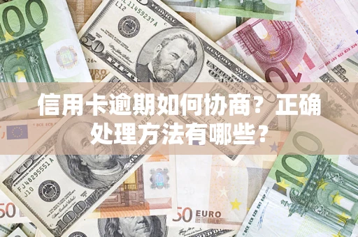 北京信用卡逾期如何协商？正确处理方法有哪些？