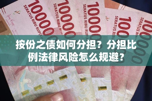 北京按份之债如何分担？分担比例法律风险怎么规避？