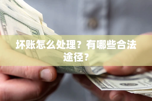 北京坏账怎么处理？有哪些合法途径？