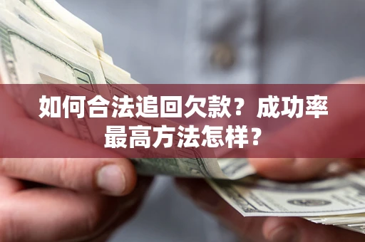 北京如何合法追回欠款？成功率最高方法怎样？