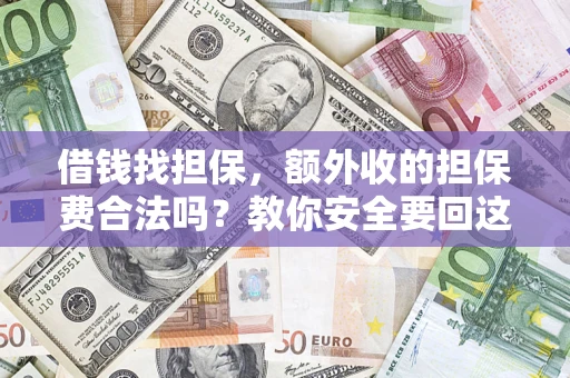 北京借钱找担保，额外收的担保费合法吗？教你安全要回这笔钱