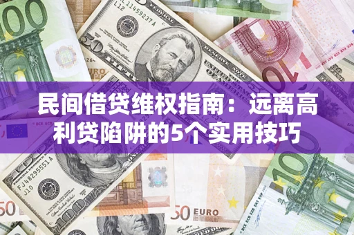 北京民间借贷维权指南：远离高利贷陷阱的5个实用技巧