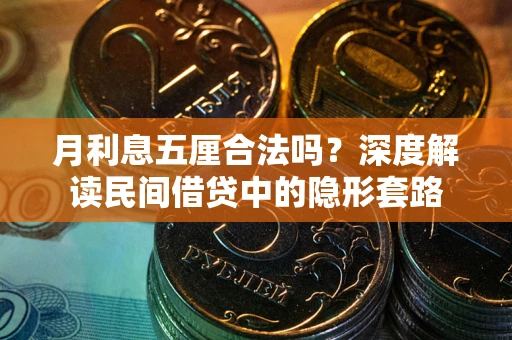 北京月利息五厘合法吗？深度解读民间借贷中的隐形套路