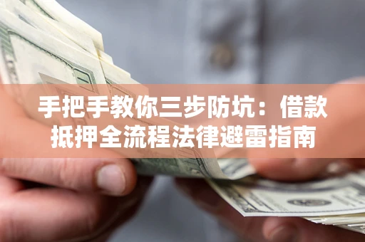 北京手把手教你三步防坑：借款抵押全流程法律避雷指南