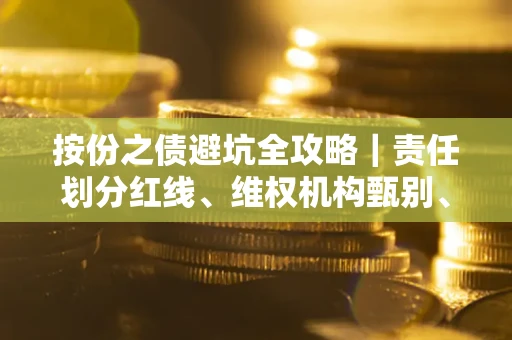 北京按份之债避坑全攻略｜责任划分红线、维权机构甄别、纠纷处理全流程拆解