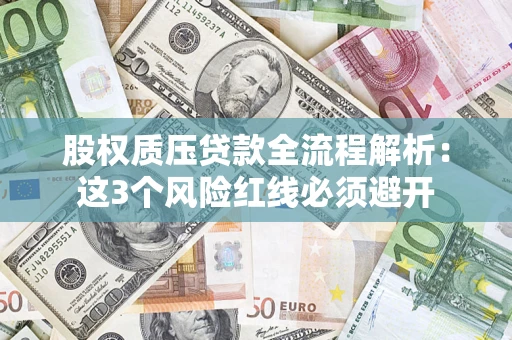 北京股权质压贷款全流程解析：这3个风险红线必须避开