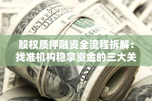 北京股权质押融资全流程拆解：找准机构稳拿资金的三大关键