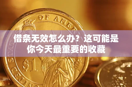 北京借条无效怎么办？这可能是你今天最重要的收藏