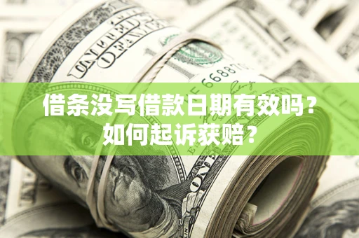 北京借条没写借款日期有效吗？如何起诉获赔？