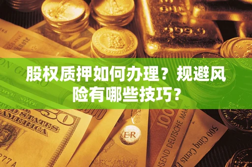 北京股权质押如何办理？规避风险有哪些技巧？