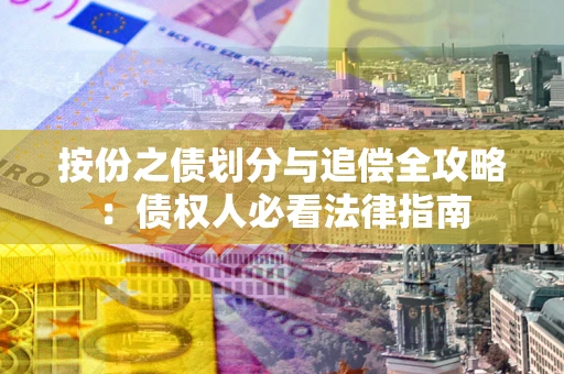 北京按份之债划分与追偿全攻略：债权人必看法律指南