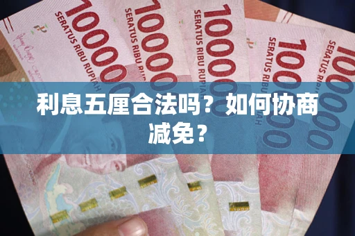 北京利息五厘合法吗？如何协商减免？