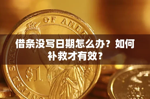 北京借条没写日期怎么办？如何补救才有效？