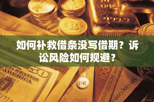 北京如何补救借条没写借期？诉讼风险如何规避？