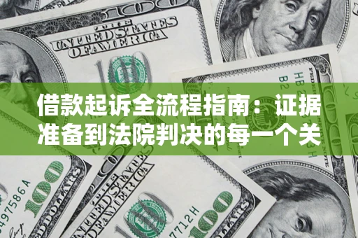 北京借款起诉全流程指南：证据准备到法院判决的每一个关键步骤